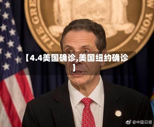 【4.4美国确诊,美国纽约确诊】-第2张图片