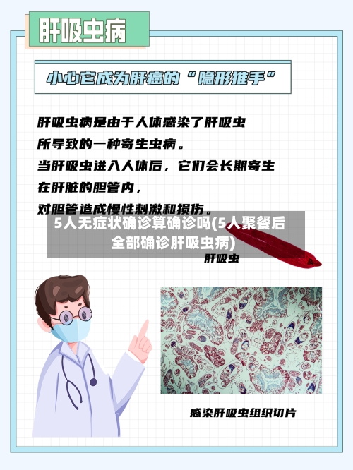 5人无症状确诊算确诊吗(5人聚餐后全部确诊肝吸虫病)