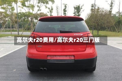 高尔夫r20费用/高尔夫r20三门版