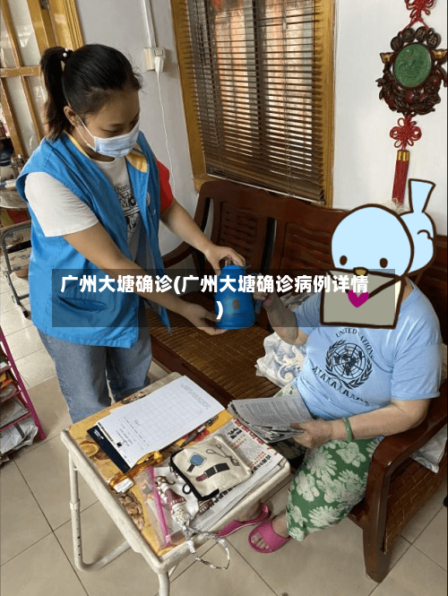 广州大塘确诊(广州大塘确诊病例详情)