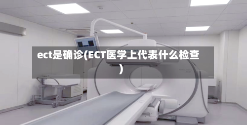 ect是确诊(ECT医学上代表什么检查)-第2张图片
