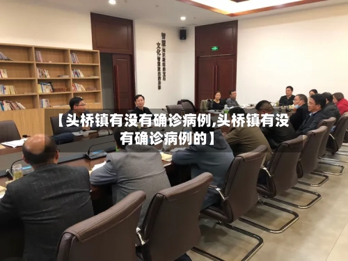 【头桥镇有没有确诊病例,头桥镇有没有确诊病例的】