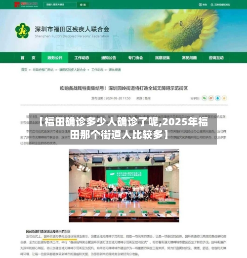 【福田确诊多少人确诊了呢,2025年福田那个街道人比较多】-第2张图片