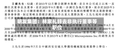 明发集团：林家礼辞去非执行董事等职位-第3张图片