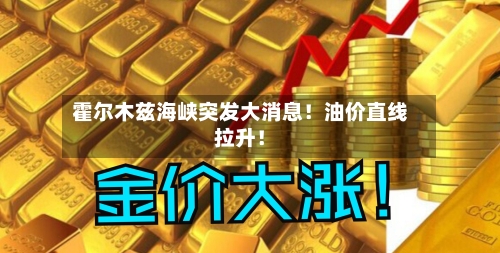 霍尔木兹海峡突发大消息!油价直线拉升!