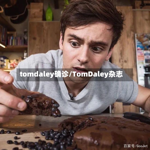 tomdaley确诊/TomDaley杂志-第2张图片