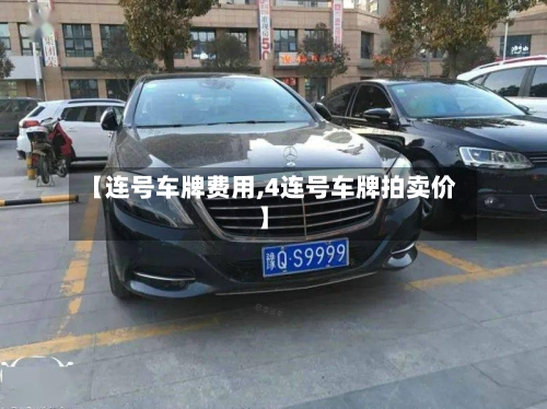 【连号车牌费用,4连号车牌拍卖价】-第3张图片