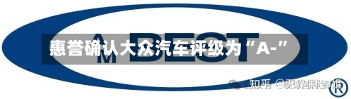 惠誉确认大众汽车评级为“A-”-第2张图片