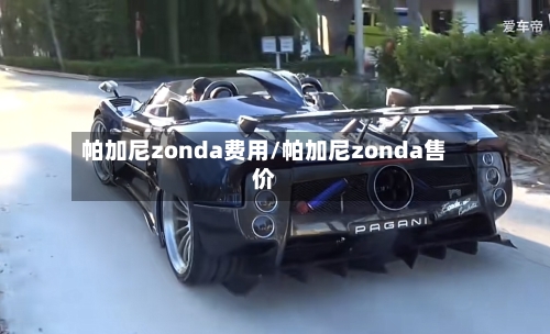 帕加尼zonda费用/帕加尼zonda售价-第2张图片