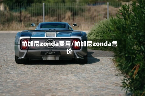 帕加尼zonda费用/帕加尼zonda售价