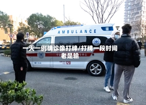 一天一例确诊像打牌/打牌一段时间老是输