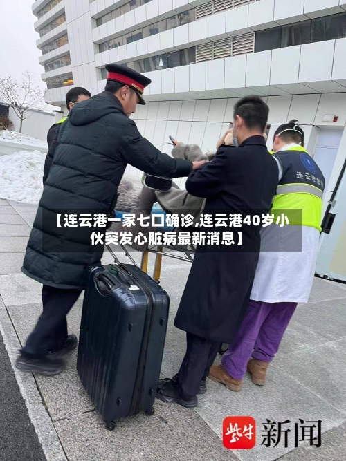 【连云港一家七口确诊,连云港40岁小伙突发心脏病最新消息】