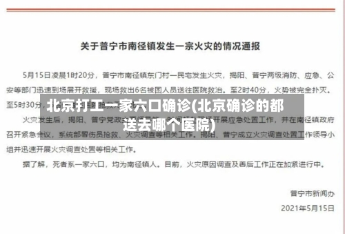 北京打工一家六口确诊(北京确诊的都送去哪个医院)-第2张图片