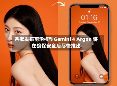 谷歌发布前沿模型Gemini 4 Argon 将在确保安全后尽快推出