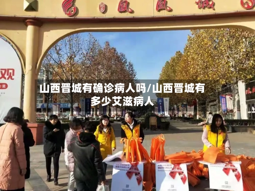 山西晋城有确诊病人吗/山西晋城有多少艾滋病人-第2张图片