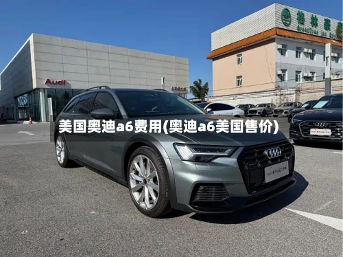 美国奥迪a6费用(奥迪a6美国售价)-第3张图片