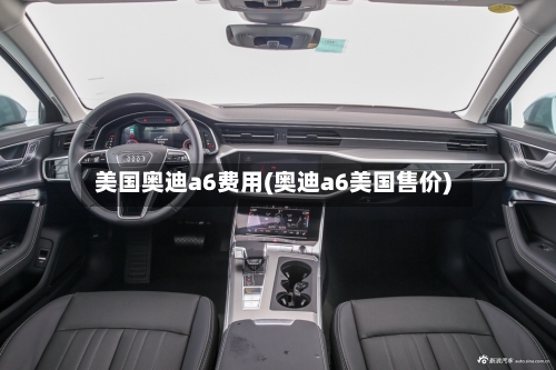 美国奥迪a6费用(奥迪a6美国售价)-第2张图片
