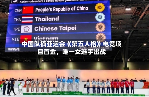中国队摘亚运会《第五人格》电竞项目首金，唯一女选手出战-第3张图片