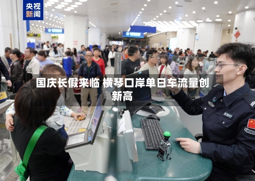 国庆长假来临 横琴口岸单日车流量创新高-第3张图片