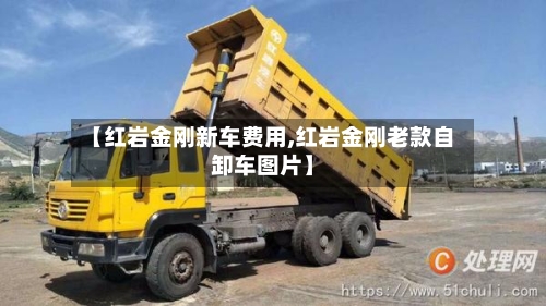 【红岩金刚新车费用,红岩金刚老款自卸车图片】-第3张图片