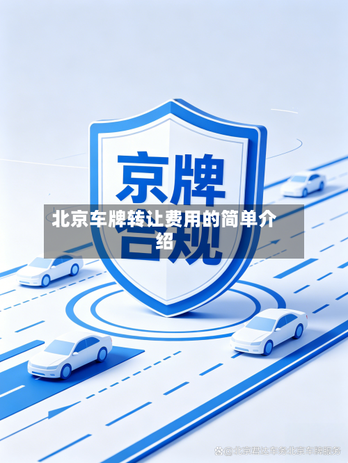北京车牌转让费用的简单介绍
