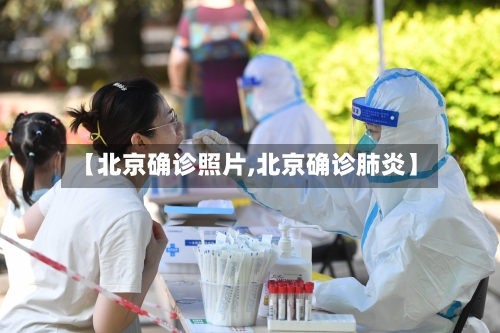 【北京确诊照片,北京确诊肺炎】