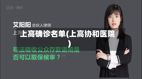 上高确诊名单(上高协和医院)-第2张图片