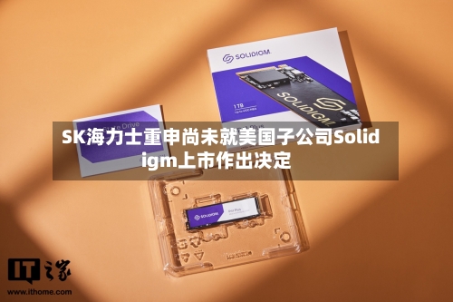 SK海力士重申尚未就美国子公司Solidigm上市作出决定-第2张图片