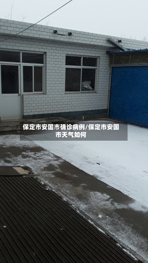 保定市安国市确诊病例/保定市安国市天气如何-第2张图片