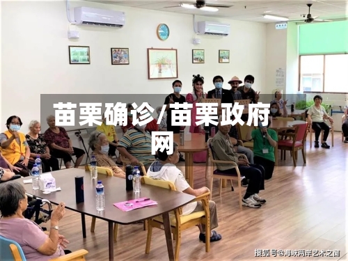 苗栗确诊/苗栗政府网