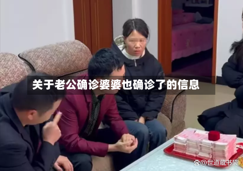 关于老公确诊婆婆也确诊了的信息-第3张图片