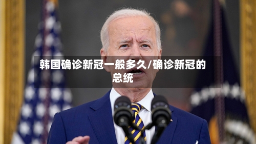 韩国确诊新冠一般多久/确诊新冠的总统-第3张图片