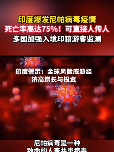 印度警示:全球风险威胁经济高增长与投资-第2张图片