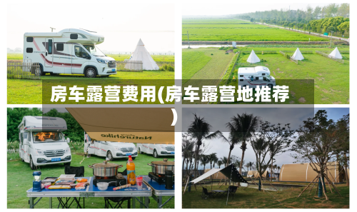 房车露营费用(房车露营地推荐)-第3张图片