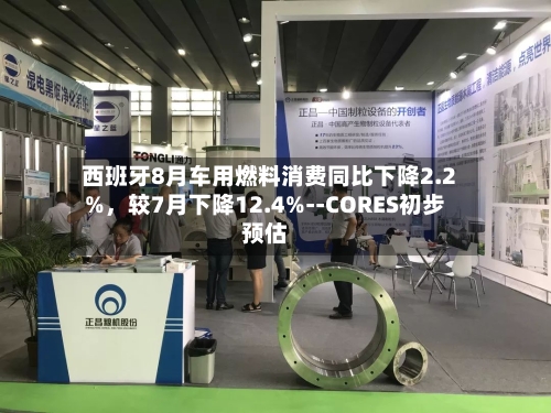 西班牙8月车用燃料消费同比下降2.2%，较7月下降12.4%--CORES初步预估-第2张图片