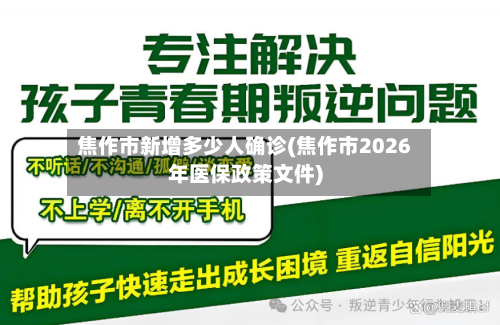 焦作市新增多少人确诊(焦作市2026年医保政策文件)
