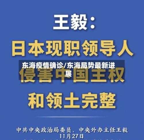 东海疫情确诊/东海局势最新进展
