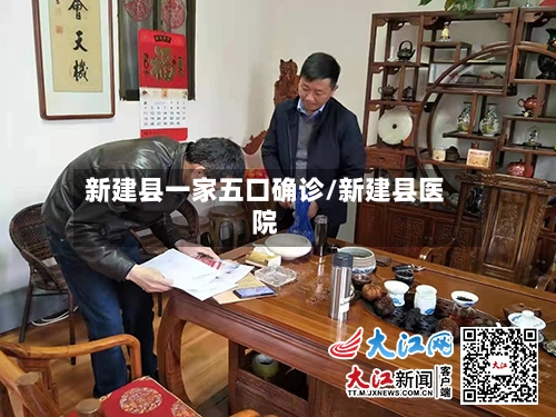 新建县一家五口确诊/新建县医院