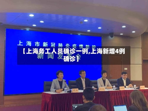 【上海务工人员确诊一例,上海新增4例确诊】