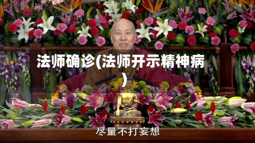 法师确诊(法师开示精神病)-第2张图片