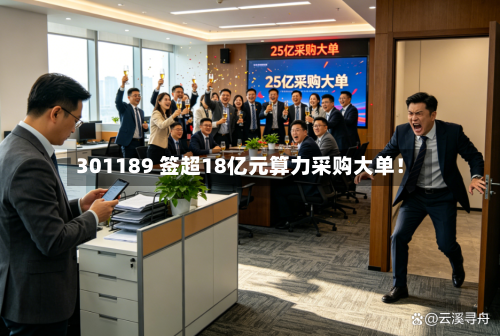301189 签超18亿元算力采购大单!-第2张图片