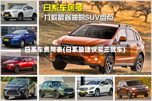 日系车费用表(日系最建议买三款车)