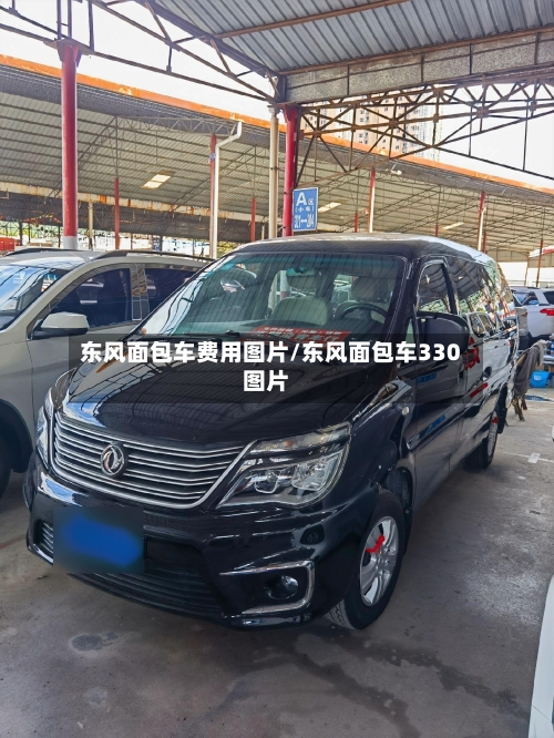 东风面包车费用图片/东风面包车330图片-第2张图片