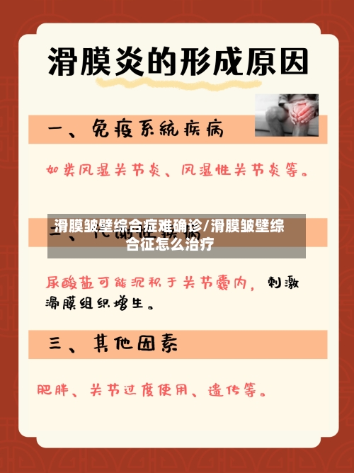 滑膜皱壁综合症难确诊/滑膜皱壁综合征怎么治疗