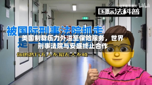 美国制裁压力外溢至保险服务，世界刑事法院与安盛终止合作-第3张图片