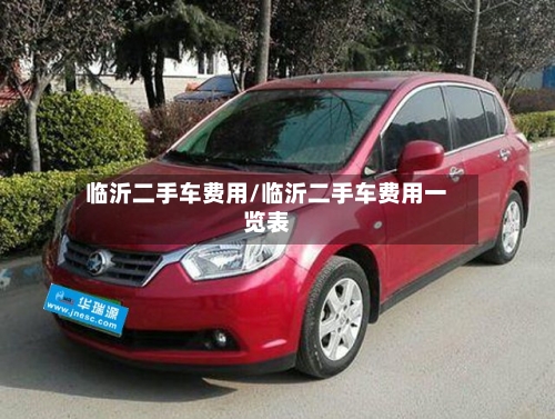 临沂二手车费用/临沂二手车费用一览表-第2张图片