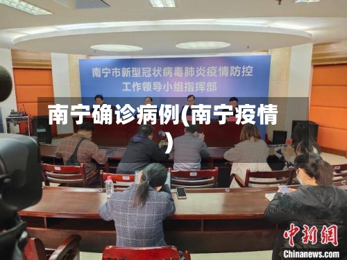 南宁确诊病例(南宁疫情)-第3张图片