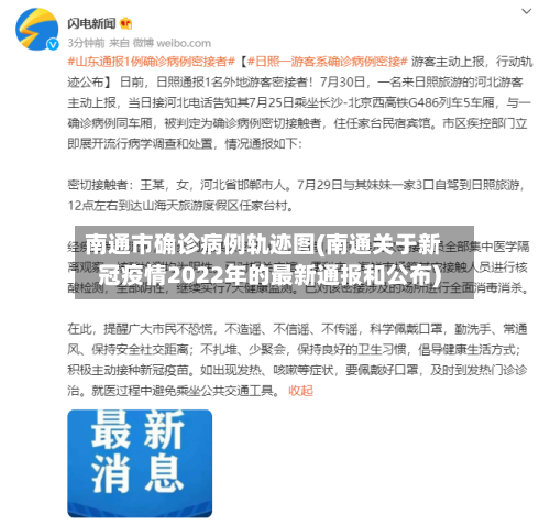 南通市确诊病例轨迹图(南通关于新冠疫情2022年的最新通报和公布)