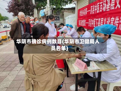 华阴市确诊病例数目(华阴市卫健局人员名单)