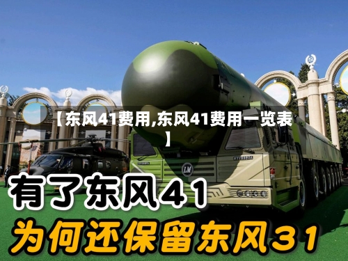 【东风41费用,东风41费用一览表】